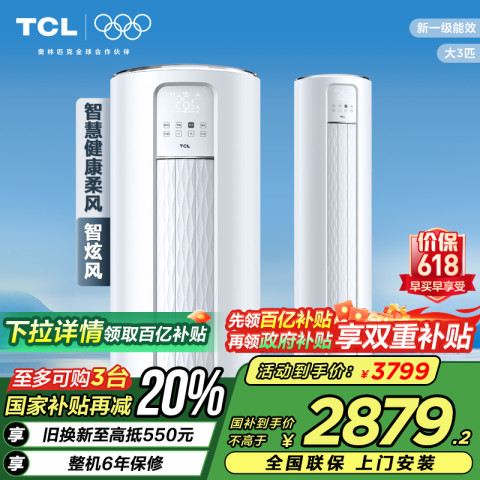TCL 大3匹立式空调一级能效家用柜机智能省电制冷变频官方 2799.2元