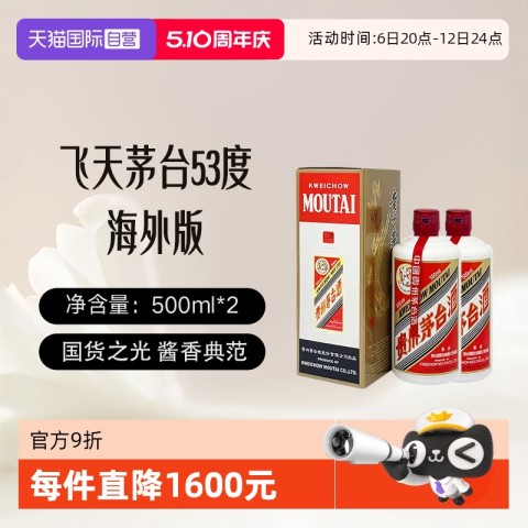 茅台 MOUTAI 飞天茅台 海外版 2022年 53%vol 酱香型白酒 500ml*2瓶 3250元