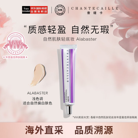CHANTECAILLE 香缇卡 自然肌肤轻底妆 SPF15 50g #ALABASTER浅色调 299元