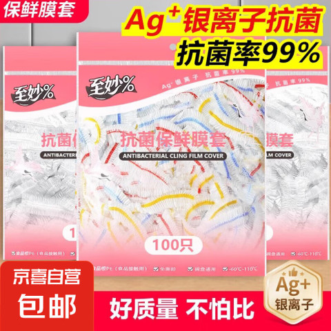 京喜 食品级抗菌浴帽式保鲜膜套罩 100只 0.01元