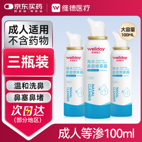 移动端、京东百亿补贴：维德 等渗生理性盐水洗鼻腔喷雾海盐水喷鼻成人儿童洗鼻器100ml*3 35.5元