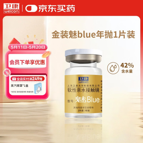 卫康 金装魅blue 软性亲水接触镜 年抛 1片装 58.75元（需买2件，需用券）