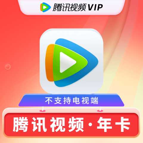 腾讯视频 Tencent Video VIP会员年卡12个月 142元