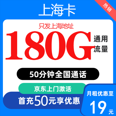 中国移动 上海定晴卡 19元/月（180G全国通用流量+50分钟通话）激活送20现金红包 0.01元