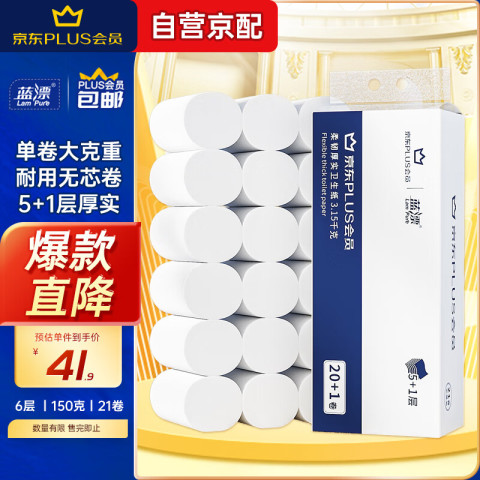 蓝漂 X 卷纸 6层150g21卷 39.9元
