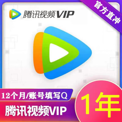 腾讯视频会员年卡 12个月一年会员一次性到账充值VIP充值 12个月 腾讯视频会员年卡 117.8元