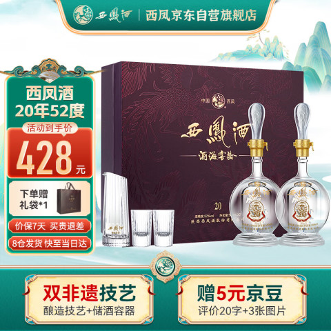 移动端、京东百亿补贴：西凤酒 酒海窖龄 52度 凤香型白酒 500ml*2瓶 20年礼盒 396.6元