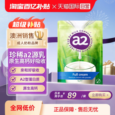 a2 全脂成人奶粉 1kg 1袋 89.3元