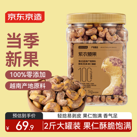 移动端、京东百亿补贴：京东京造 紫衣腰果仁1kg 69.9元