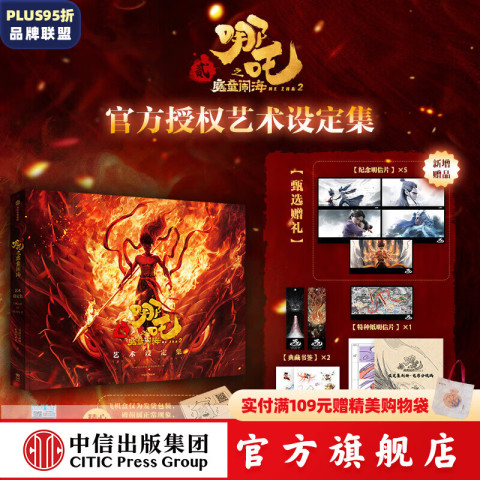 哪吒之魔童闹海艺术设定集 电影主创团队五年以来不为人知的创作资料 91.7元（需用券）
