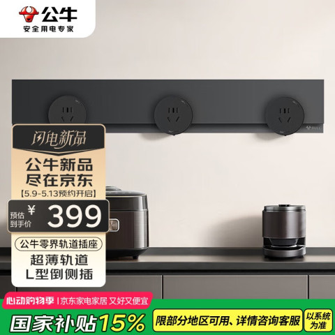 国家补贴：公牛 GN-GB7 零界可移动轨道插座 500mm+3个 五孔墨云灰 339元包邮