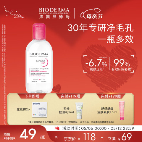 贝德玛 舒妍多效洁肤液250ml敏感肌温和清洁眼唇卸洁净 49元