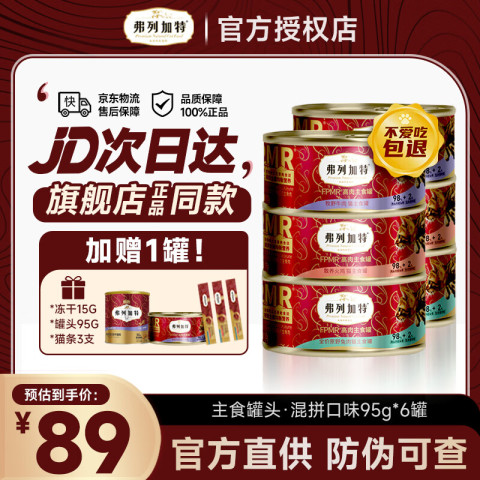 弗列加特 Myfoodie 麦富迪 弗列加特猫罐头 PMR生骨肉猫咪主食罐湿粮成幼猫通用型 混合装95g 75.67元（需买3件，共227.01元）