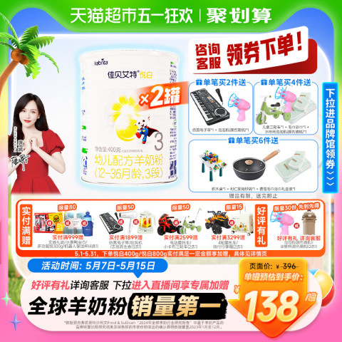 佳贝艾特 悦白系列 幼儿羊奶粉 国行版 3段 400g*2罐 258元（需用券）