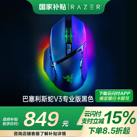 雷蛇 巴塞利斯蛇 V3 专业版 2.4G蓝牙 多模无线鼠标 30000DPI RGB 黑色 899元