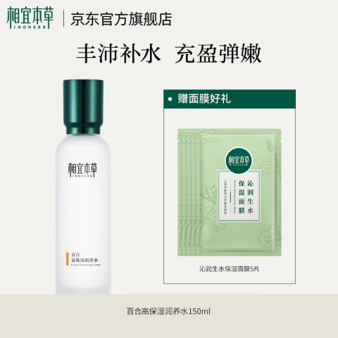 相宜本草 百合高保湿润养水 150ml 48.63元（需买3件，共145.89元）