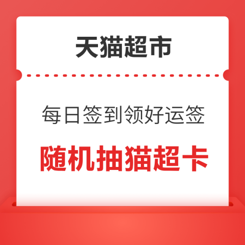  好运签 每日签到可领随机猫超卡 实测0.1元活动赠金