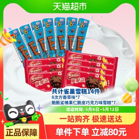 雀巢 8次方香草味 脆脆鲨榛果仁脆皮巧克力味雪糕冰淇淋14支 90元