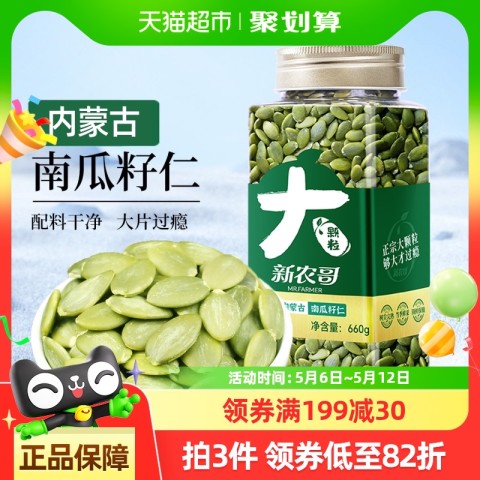 新农哥 熟南瓜籽仁660g新货饱满烘焙休闲零食每日坚果炒货 54.05元