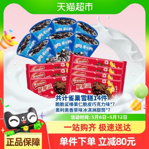 雀巢 Nestle雀巢脆脆鲨榛果仁脆皮巧克力味雪糕奥利奥香草味冰淇淋甜筒14支 96元
