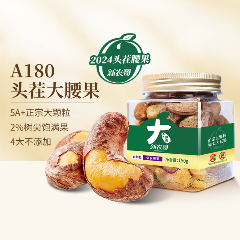 新农哥 紫衣腰果 150g A+180大果 20.8元