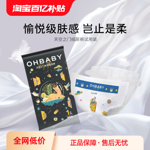 欧贝比 OHBABY欧贝比 天空之门婴儿纸尿裤便携装尿不湿 3.9元