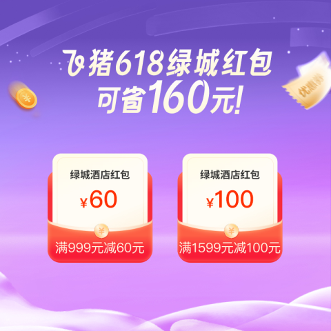 绿城酒店旗舰店 160元券包 1.8元