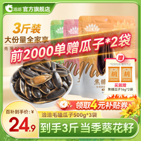 洽洽 洽量贩装毛嗑瓜子葵花籽坚果炒货口味随机 500g*3袋 24.9元（需用券）