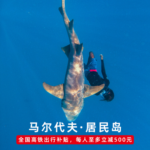 全国出发北京/上海/成都直飞马尔代夫7天5晚居民岛酒店旅游度假套餐 6169元起