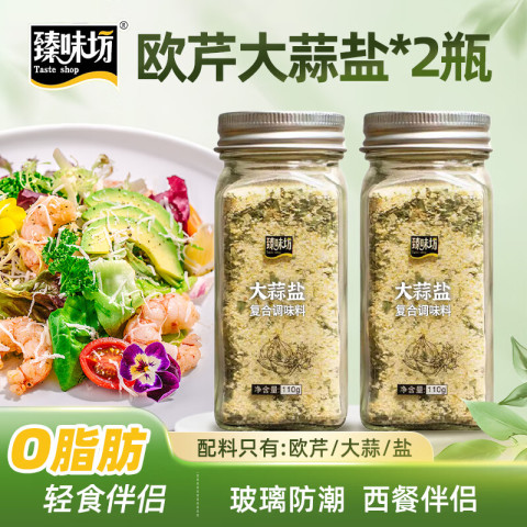 臻味坊 Taste shop 欧芹大蒜盐 110g*2瓶 调味料 9.9元