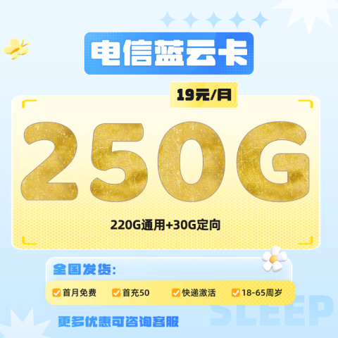 中国电信 蓝云卡19元250G全国流量不限速 0.01元
