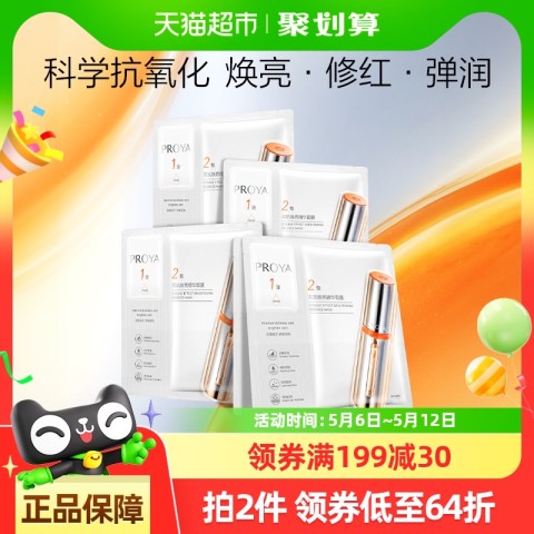 珀莱雅 弹润透亮青春精华双效面膜 5片（赠3片） 58.93元（需用券）