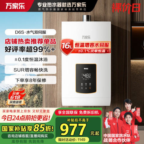 万家乐 JSQ30-16D6S(F) 燃气热水器 16L 1149元