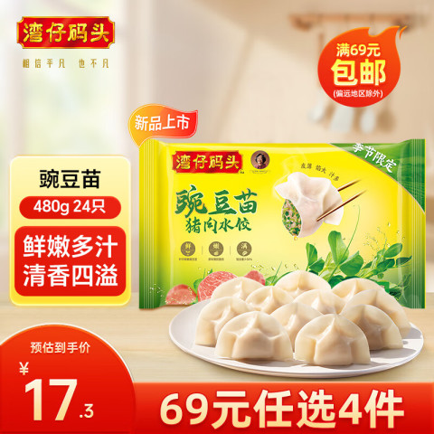 湾仔码头 豌豆苗猪肉水饺480g24只（任选4包69） 17.25元