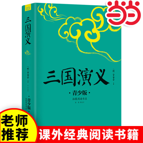 三国演义 白话注释艺术插图青少版 余秋雨推荐梅子涵作序 新版修订 5.4元