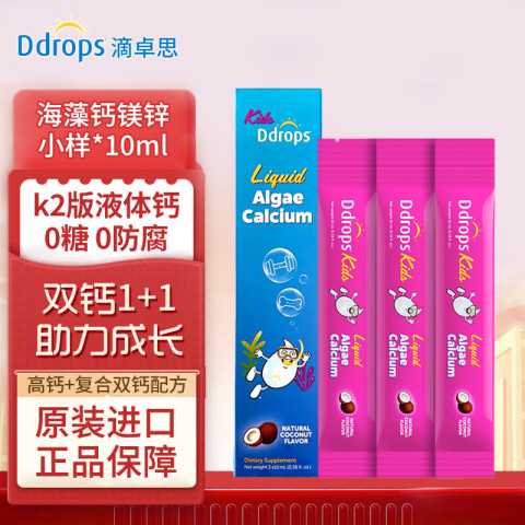 Ddrops 滴卓思 海藻钙镁锌小样3*10ml 9.9元
