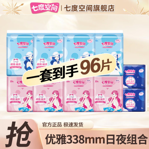 七度空间 卫生巾日用夜用  女性防漏经期护理棉 优雅日夜组合96片 55.9元