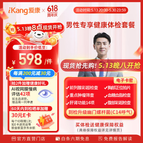 爱康国宾 男性专享健康体检套餐 558元（需用券）
