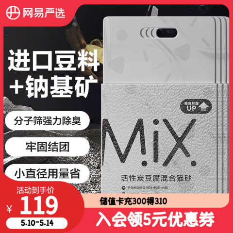 网易严选 活性炭豆腐混合猫砂 2.5kg 4包 99元
