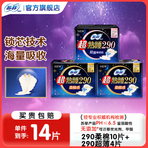苏菲卫生巾超熟睡柔棉感超长量多夜用姨妈巾290mm整箱批发 柔棉290+超薄 290mm 14片 11元包邮（需用券）