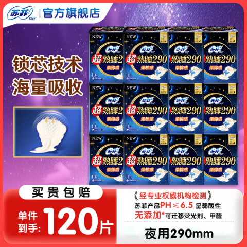 苏菲卫生巾超熟睡柔棉感超长量多夜用姨妈巾290mm整箱批发 夜用 290mm 120片 68元包邮（需用券）