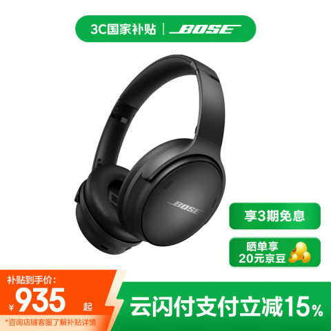 13日0点、国家补贴：BOSE QuietComfort 消噪耳机 SC 耳罩式头戴式主动降噪双模蓝牙/有线耳机 经典黑 850元包邮