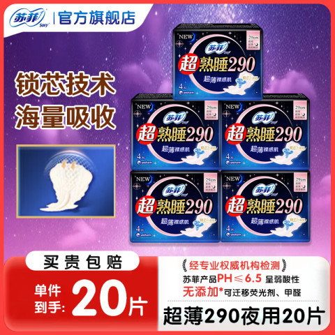 苏菲卫生巾超熟睡柔棉感超长量多夜用姨妈巾290mm整箱批发 超薄 290mm 20片 16.9元包邮（需用券）