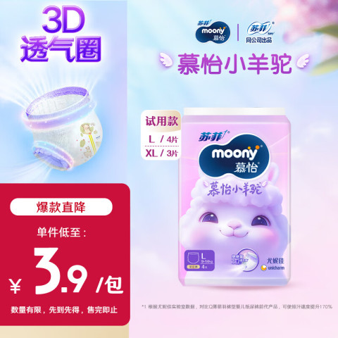 moony 苏菲尤妮佳Q薄萌羽慕怡小羊驼拉拉裤L4片(9-14kg)超薄 3.9元