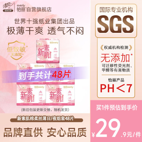 怡丽新素肌棉柔低致敏日夜用卫生巾组合5包48片【品牌直供 安心品质】 29.9元包邮