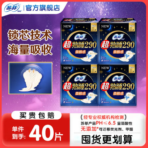 苏菲卫生巾超熟睡柔棉感超长量多夜用姨妈巾290mm整箱批发 夜用 290mm 40片 【囤货推荐】 22元包邮（需用券）