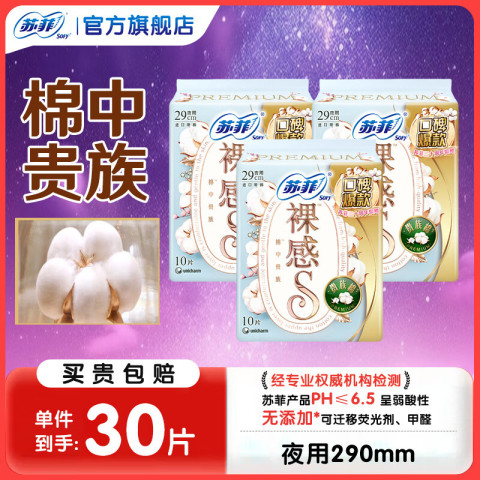 苏菲卫生巾超熟睡柔棉感超长量多夜用姨妈巾290mm整箱批发 贵族棉 290mm 30片 29.5元包邮（需用券）