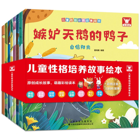 《儿童性格培养故事绘本》彩图注音版（全8册） 9.8元（需用券）