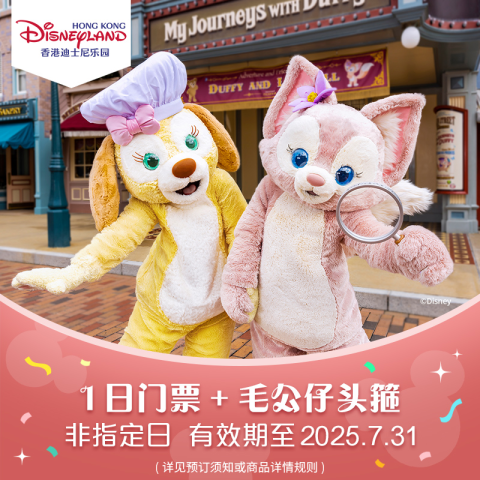 15日8点：香港迪士尼乐园 1日票+毛公仔头箍 【有效期至2025.07.31】 599元起