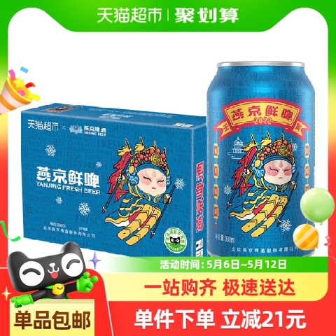 燕京啤酒 国潮 鲜啤330ml*24罐 32.3元（需用券）